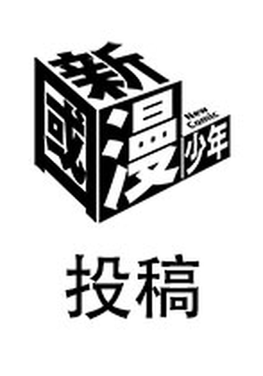 《新国漫.少年》征稿要求（2022年10月版）